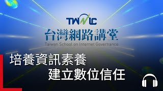 生成式AI是把雙面刃？從教育到社會，TWNIC與您共同建立資訊素養及社會信任，守護數位生態｜廣編企劃