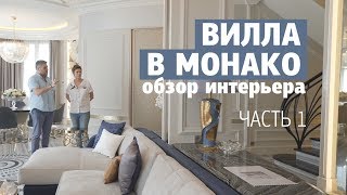 Обзор интерьера виллы в Монако - 170 кв.м. Дизайн интерьера загородного дома. Первая часть