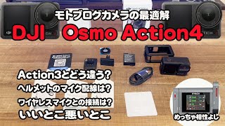 DJI　Osmo　Action４　ライダー目線のインプレッション