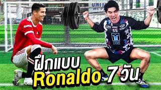 ฝึกหนักแบบ Ronaldo 100% ใน 7 วัน!