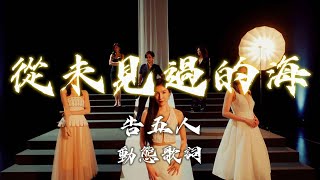 從未見過的海｜告五人 netflix影集《影后》主題曲【高音質 動態歌詞 Lyrics】