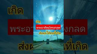 เกิดพระอาทิตย์ทรงกลด ส่งผลต่อดวงชะตา #ดวงชะตา #ดวงรายวัน #สายมู #มูเตลู #สายมูห้ามพลาด #รวย #shorts