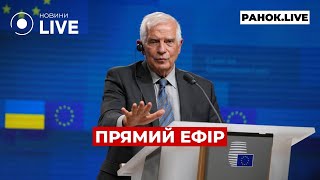 ⚡️ТЕРМІНОВА ЗАЯВА БОРРЕЛЯ! ::: прямий ефір 10 квітня / Ранок.LIVE