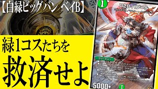 【デュエプレ】『白緑バブール』ってSR4枚で作れるし実は優秀なんじゃ…？　ってことで組んでみたぜ！　【デュエルマスターズプレイス】