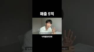 매출 5억 찍어도 슬픈 이유