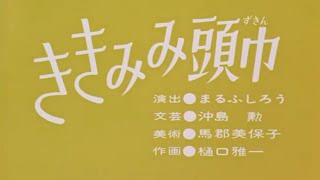 まんが日本昔ばなし／ききみみ頭巾