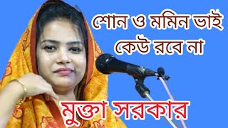 শোন ও মমিন ভাই কেউ রবে না #মুক্তা_সরকার #বাসুরী_মিডিয়া