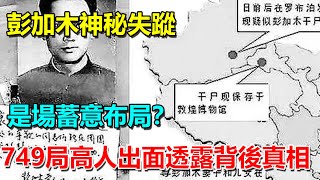 彭加木神秘失蹤是場蓄意布局？749局高人出面透露背後真相