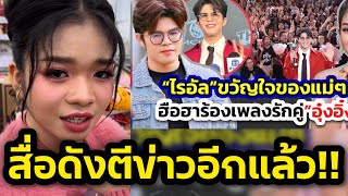 ด่วน‼️สื่อดังตีข่าวอีกแล้ว พูดถึงอุ๋งอิ๋งแบบนี้ ศิลปินหมอลำชื่อดัง‼️