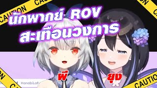 [Vtuber]Hi-light เมื่อเรยรินกับลาฟี่มาด้วยกัน ป่วนทุกรอบ @HanabiLafy