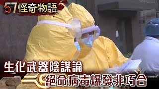 生化武器陰謀論 絕命病毒爆發非巧合【57怪奇物語】