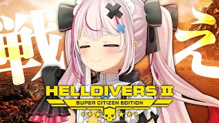 【HELLDIVERS 2】思想強めの神ゲーヘルダイバー２やる！！！！【#とまライブ】