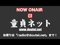 【ライブ配信版】第556回 童貞ネット＠ねとらじ 2019.8.12放送分