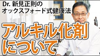 アリキル化剤について【Dr.新見正則のオックスフォード式健康法】