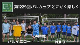 第1229回 パルカップ とにかく楽しく 決勝戦 パルイエロー vs N.K.O 2023/8/20(日)