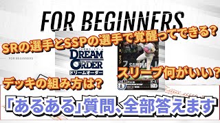 【ドリームオーダー】全プレイヤーがつまづくポイントを全て解説！新米監督はまずこれを見ろ！【初心者向け解説】