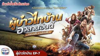 ผู้บ่าวไทบ้าน อวสานอินดี้ ทองคำ+ปราณี | EP.7 (อวสานอินดี้)