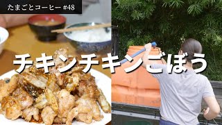 Life of a Japanese egg farmer/Chicken and burdock dish