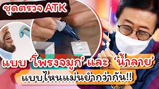 ตอบชัด!! โดยแพทย์ผู้เชี่ยวชาญเรื่องปอด ชุดตรวจ ATK แบบโพรงจมูก และ น้ำลาย แบบไหนแม่นยำกว่ากัน!!