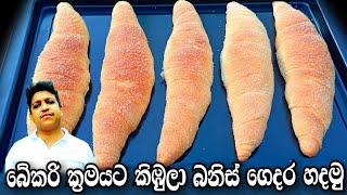 Kibula bun recipe/Sri lankan bakery style kibula buns/Sri lankan bakery style viana roll/Kibula buns