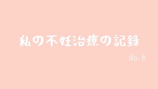 【不妊治療】＃06 卵管造影検査をしてきました