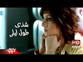 Shaza - Tool Leily ( Official Music Video - HD Version ) شذى - طول ليلي