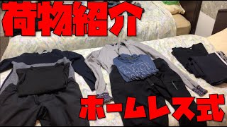 【ミニマリスト】ホームレスとして3か月生き延びた荷物を全て紹介します【鞄の中身】