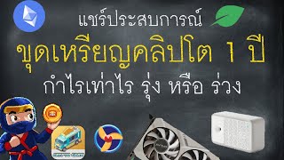 แชร์ประสบการณ์ หาเงินด้วยการขุดเหรียญคลิปโตฯ ครบ 1ปี