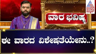 Vara Bhavishya: ಈ ವಾರದ ವಿಶೇಷತೆಯೇನು..? | Weekly Horoscope In Kannada | Srikanta Shastri