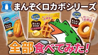 ローソン に売っている満足 ロカボ シリーズ3種類食べてみた！本当に 低糖質 ？【 糖質制限 ダイエット 】