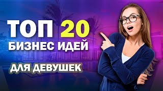 БИЗНЕС ИДЕИ ДЛЯ ДЕВУШЕК 🔥 ТОП 20 САМЫХ ЛУЧШИХ БИЗНЕС ИДЕЙ ДЛЯ ЖЕНЩИН