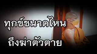 ทุกข์ขนาดไหนถึงฆ่าตัวตาย โดยพระครูวิสิฐสุตาลังการ