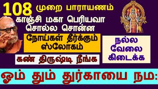 ஓம் தும் துர்காயை நமஹ | noi theerkum manthiram in tamil | om dum durgayei namaha in tamil