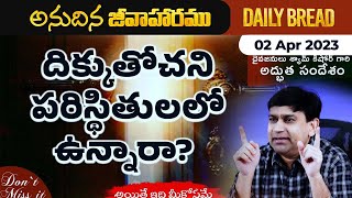 దిక్కుతోచని పరిస్థితులలో ఉన్నారా ? | #JCNMDailyBread | 02 Apr 2023 | @pastorshyamkishore