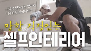 셀프 인테리어 이렇게 했는데도 안되면 기술자를 의심해 보셔야...