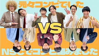 ★前編★【NSCからのコンビVS経験者コンビ】コンビ愛があるのはどちらだ!コンビ愛決定戦