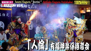 🎄BJ90⛄年忘れ⛩塩田大歳神社秋季例大祭「夜明け舞」⑦👹神楽「人倫」有福神楽保持者会📷２台カメラ編集版📅10月21日📢さあ朝まで怒涛の15演目を共に制覇しよう