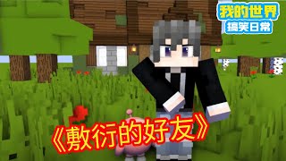 Minecraft ：敷衍的好友【我的世界方块轩】