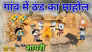 गांव में ठंड का माहौल 🥶| ठंड की कॉमेडी | gadariya ki video | tween craft video @TweenCraftChildren