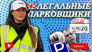 Незаконные парковки | Как спастись от вымогателей