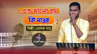 Etto Valo Hoi ki Manush II Nolok Babu || এত ভালো হয় কি মানুষ || Stream Bangla