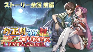 【ギアジェネ】「お正月VSクリスマス～君が過ごすのはどっち？～」イベントストーリー前編 コードギアス ジェネシックレコード Genesic Re;CODE