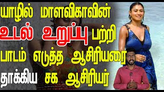 யாழில் நடிகை மாளவிகாவின் உடல் உறுப்பு பற்றி பாடம் எடுத்த ஆசிரியரை தாக்கிய சக ஆசிரியர்