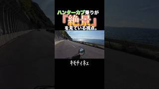 そう、それはバイク乗りの特権。#ct125 #ハンターカブ #ツーリング #モトブログ #福島県 #猪苗代湖