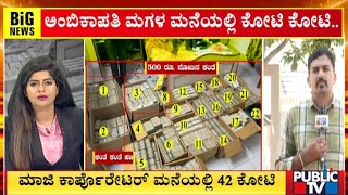 42 Crore Cash Found In Former Corporator's House Was Accumulated For Lok Sabha Election..?