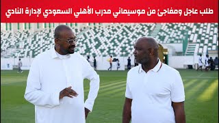 طلب عاجل ومفاجئ من موسيماني مدرب الأهلي السعودي لإدارة النادي