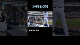 #김유나치어리더 에게 #NC다이노스 란? #치어리더 #야구 #NC파크 #NC #shorts