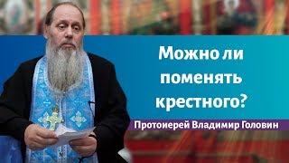 Можно ли поменять крестного?