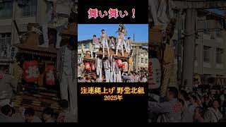 2025年最初の舞い舞い❗ 野堂北組 だんじり 【注連縄上げ 2025年】