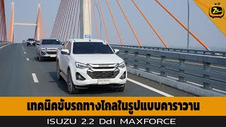 เทคนิคขับรถทางไกลในรูปแบบคาราวาน ISUZU 2.2 Ddi MAXFORCE | ZTV Thailand | Z Street 26-1-68